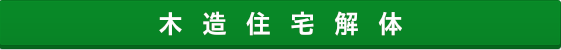 木造住宅解体工事